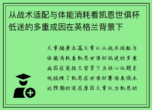 从战术适配与体能消耗看凯恩世俱杯低迷的多重成因在英格兰背景下 从战术适配与体能消耗看凯恩世俱杯低迷的多重成因在英格兰背景下