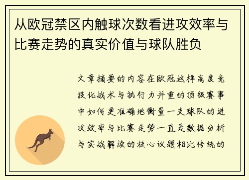 从欧冠禁区内触球次数看进攻效率与比赛走势的真实价值与球队胜负