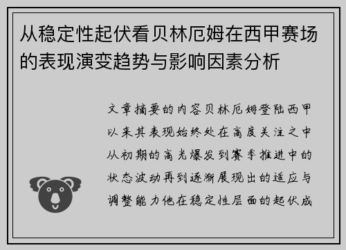 从稳定性起伏看贝林厄姆在西甲赛场的表现演变趋势与影响因素分析