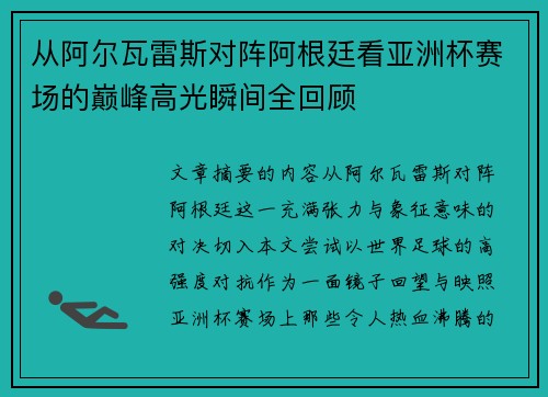 从阿尔瓦雷斯对阵阿根廷看亚洲杯赛场的巅峰高光瞬间全回顾 从阿尔瓦雷斯对阵阿根廷看亚洲杯赛场的巅峰高光瞬间全回顾