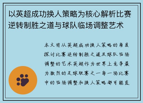 以英超成功换人策略为核心解析比赛逆转制胜之道与球队临场调整艺术