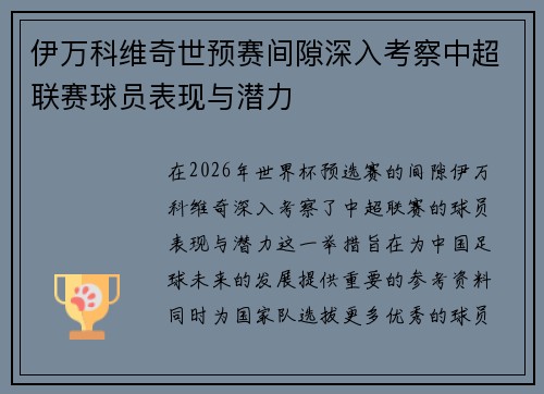 伊万科维奇世预赛间隙深入考察中超联赛球员表现与潜力