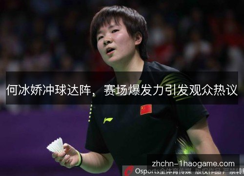 何冰娇冲球达阵，赛场爆发力引发观众热议