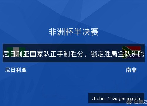 尼日利亚国家队正手制胜分，锁定胜局全队沸腾