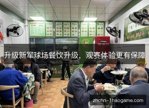 升级新军球场餐饮升级，观赛体验更有保障